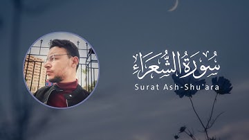 سورة الشعراء كاملة القارئ طارق محمد | Surat Ash-Shu'ara