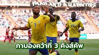 ไฮไลท์ กาบอง ชนะ ยูเออี 1-0 คว้าที่ 3 คิงส์คัพ King’s Cup 46 | ThairathTV
