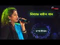TANGRA TOBU KATON JAY (ট্যাংরা তবু কাটন যায় )|Bengali Folk Song| Live Singing On Stage Sampa Biswas