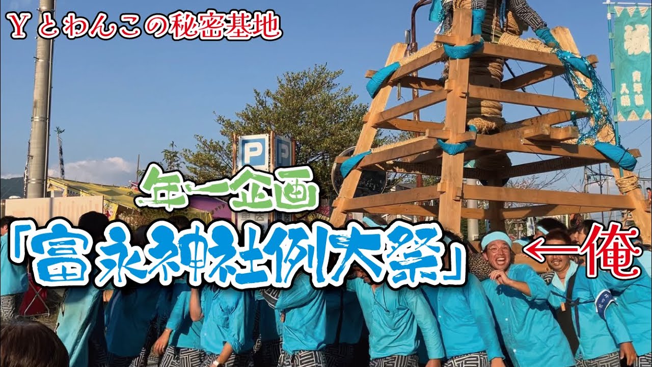 【Y＆D】年一企画《富永神社例大祭》