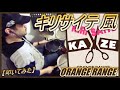 キリサイテ 風 / ORANGE RANGE【ドラム】【叩いてみた】