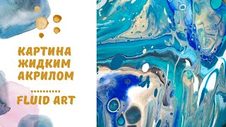 Как рисовать жидким акрилом | Fluid Art | Флюид Арт