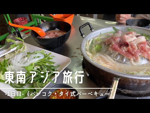 バンコク年末旅行／タイ式バーベキューが美味しい〜｜【2022年末年始旅行Vlog 1日目】