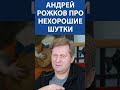 "Есть красная линия в шутках. Ниже которой западло шутить. У меня так" - Андрей Рожков
