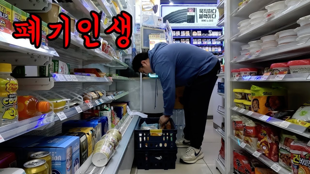 파는 물건보다 폐기가 많은 편의점 자영업자의 하루