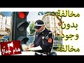 شرطي سجل لي مخالفة لم اقم بها كيف اتعامل معه