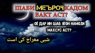 ШАБИ МЕЪРОЧИ ПАЁМБАР КАДОМ ВАКТ АСТ? شبی معراج پیامبر کی است؟