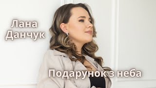 Лана Данчук - Подарунок з неба (кліп)