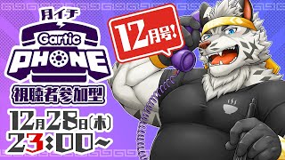 【視聴者参加型】月イチGarticPhone！2023/12月号！【麺虎カンスイ/Vtuber】