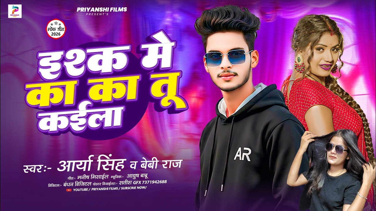 इश्क में का का तू कईला | Arya Singh | Baby Raj | Ishq Me Ka Ka Tu Kaila|New #Bhojpuri Song 2026 