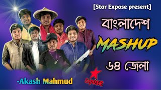 ৬৪জেলার নিয়ে গান| 64 Jela Niya Song Akash Mahmud|New Song 2021|64 julaniya gaan