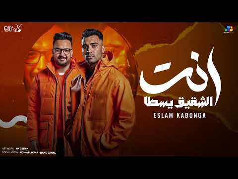 انت الشقيق يسطا اسلام كابونجا توزيع فيجو الدخلاوي 2025 