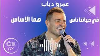 عمرو دياب - في حياتنا ناس | Amr Diab