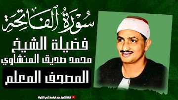 سورة الفاتحة مكررة 3 مرات الشيخ المنشاوي | المصحف المعلم