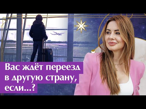 Как спланировать переезд в другую страну? / Гороскоп переезда!