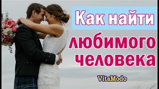 Как найти любимого человека - трейлер видео семинара.