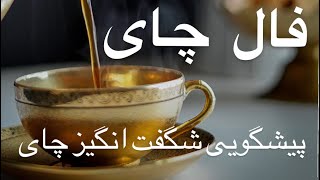 این فال چای پیشگویی عجیبی دارد نیت کن