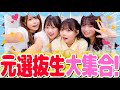 初代選抜生再集結 視聴者さんからの質問にたくさん答えたよ 