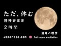 【満月の瞑想】『ただ、休む』２時間（月の映像）「精神が安定する音」【Japanese zen music】『Full moon Meditation』 2 hours" singing bowl