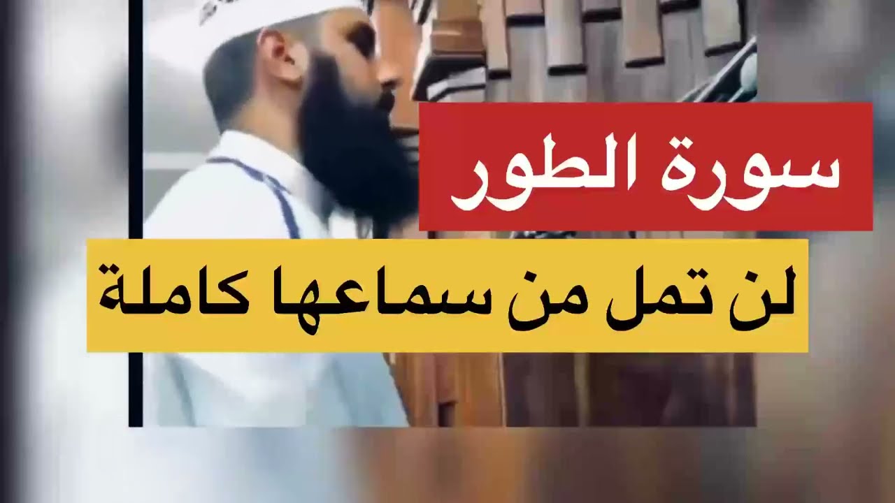 سورة الطور كاملة | الشيخ محمد شيحات