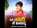 Teri Kothi Mein Banwadu Mp3 Song