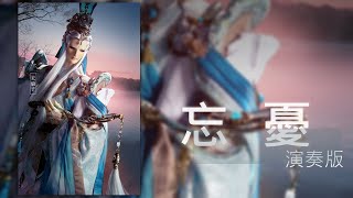 忘憂-演奏版 (南域篇落幕抒情曲)