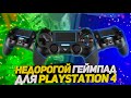 НЕДОРОГОЙ геймпад для твоей PS4 / SVEN GC-4020 - Обзор