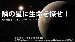 隣の星に生命を探せ！　系外惑星とブレイクスルー・イニシアチブ