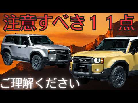 【１１の注意したい】ランクル２５０検討してる？ご理解いただきたいこと