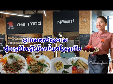 EP#60 ร้านอาหารไทยในสโลวาเกีย กับผัดกระเพราสูตรเด็ด เหมือนกินที่เมืองไทย ศูนย์อาหารที่ใหญ่ที่สุด