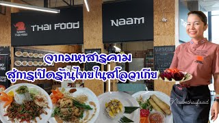 EP#60 ร้านอาหารไทยในสโลวาเกีย กับผัดกระเพราสูตรเด็ด เหมือนกินที่เมืองไทย ศูนย์อาหารที่ใหญ่ที่สุด