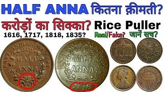ईस्ट इंडिया कंपनी HALF ANNA के कीमती सिक्के | Value of Half Anna East India Coin | Rice Puller Coin