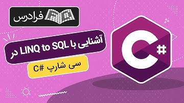 آموزش آشنایی با LINQ to SQL در سی شارپ C#‌