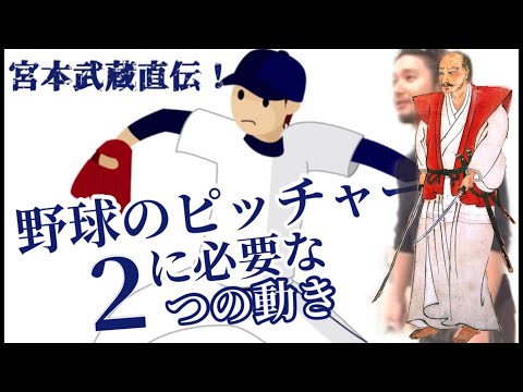 【宮本武蔵直伝！】野球のピッチャーに必要な2つの動き