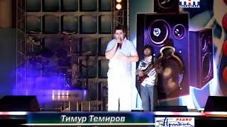 ТИМУР ТЕМИРОВ - Моя Голубка