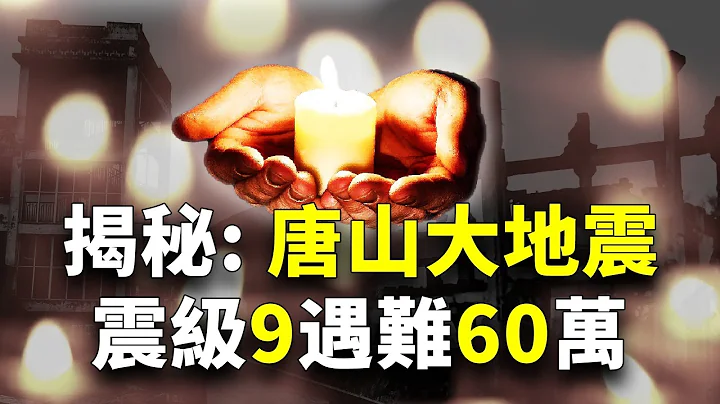【欺世大观  经典回味】08C: 9级唐山大地震，遇难60万，这是真的么？还是有更多人遇难？ - 天天要闻