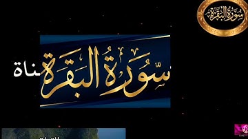 ◾@احكام التجويد العملي(soret_elbqara) للآية(228) ٣مع بيان وتنبيهات علي كثير من الاحكام◾