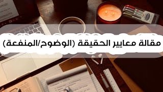 مقالة معايير الحقيقة: (هل تقاس الحقيقة بالوضوح أم بالمنفعة؟) كاملة وموسعة، ثالثة آداب وفلسفة | لؤلؤة