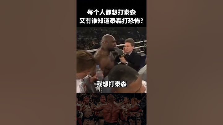 每个人都想打泰森，但你忘了巅峰泰森，专门揍这些巨人了吗？#sports #shorts