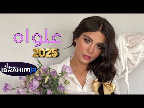اجمل اغنية  علواه 2025 0    