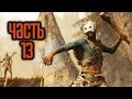 Прохождение FAR CRY PRIMAL — Часть 13: Солнцеход Рушани (Форт Огненного Крика)