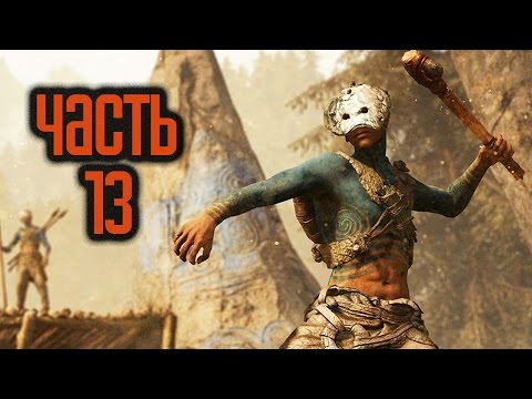 Видео: Прохождение FAR CRY PRIMAL — Часть 13: Солнцеход Рушани (Форт Огненного Крика)