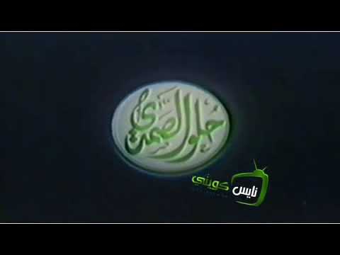 دعاية كويتية قديمة حلو الصمدي