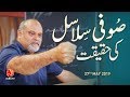 Sufi silasil ki haqeeqat  younus algohar  alra tv