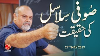 Sufi Silasil Ki Haqeeqat | Younus AlGohar | ALRA TV