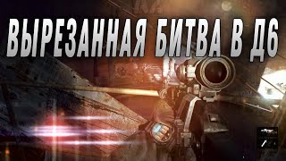 01_Вырезанная концовка[Битва в Д6] Metro Last Light|Cut out ending[Battle in D6] Metro Last Light