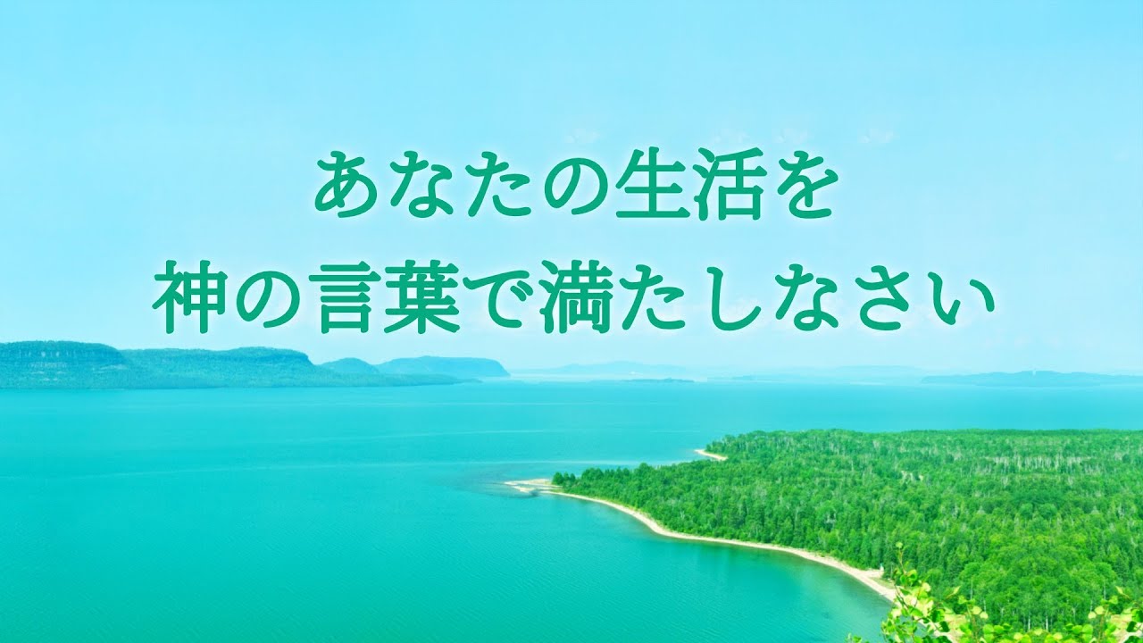 キリスト教音楽 あなたの生活を神の言葉で満たしなさい Youtube