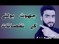 جھوٹ بولنے کے نقصانات جھوٹ بولنے کے نقصانات