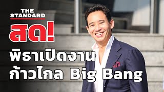 พิธา เปิดงานก้าวไกล BigBang | THE STANDARD (LIVE)