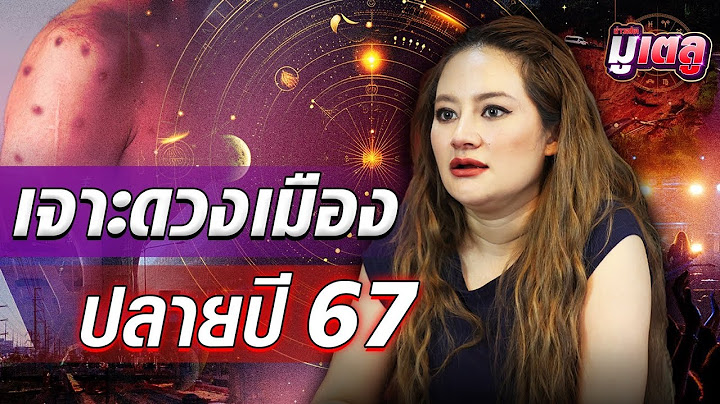 หมอปลาย พรายกระซิบ เจาะดวงเมืองปลายปี 2567 เรื่องแฉๆฉาวๆในวงการอินฟลูฯ : Khaosod - ข่าวสด